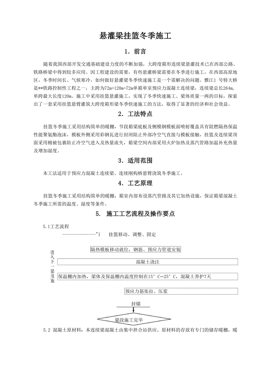 悬灌梁挂篮冬季施工_第1页