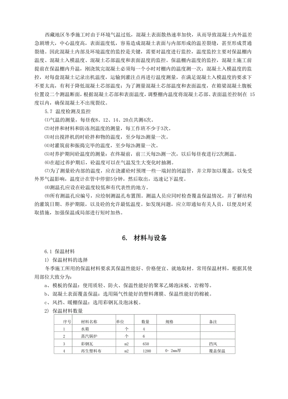 悬灌梁挂篮冬季施工_第4页