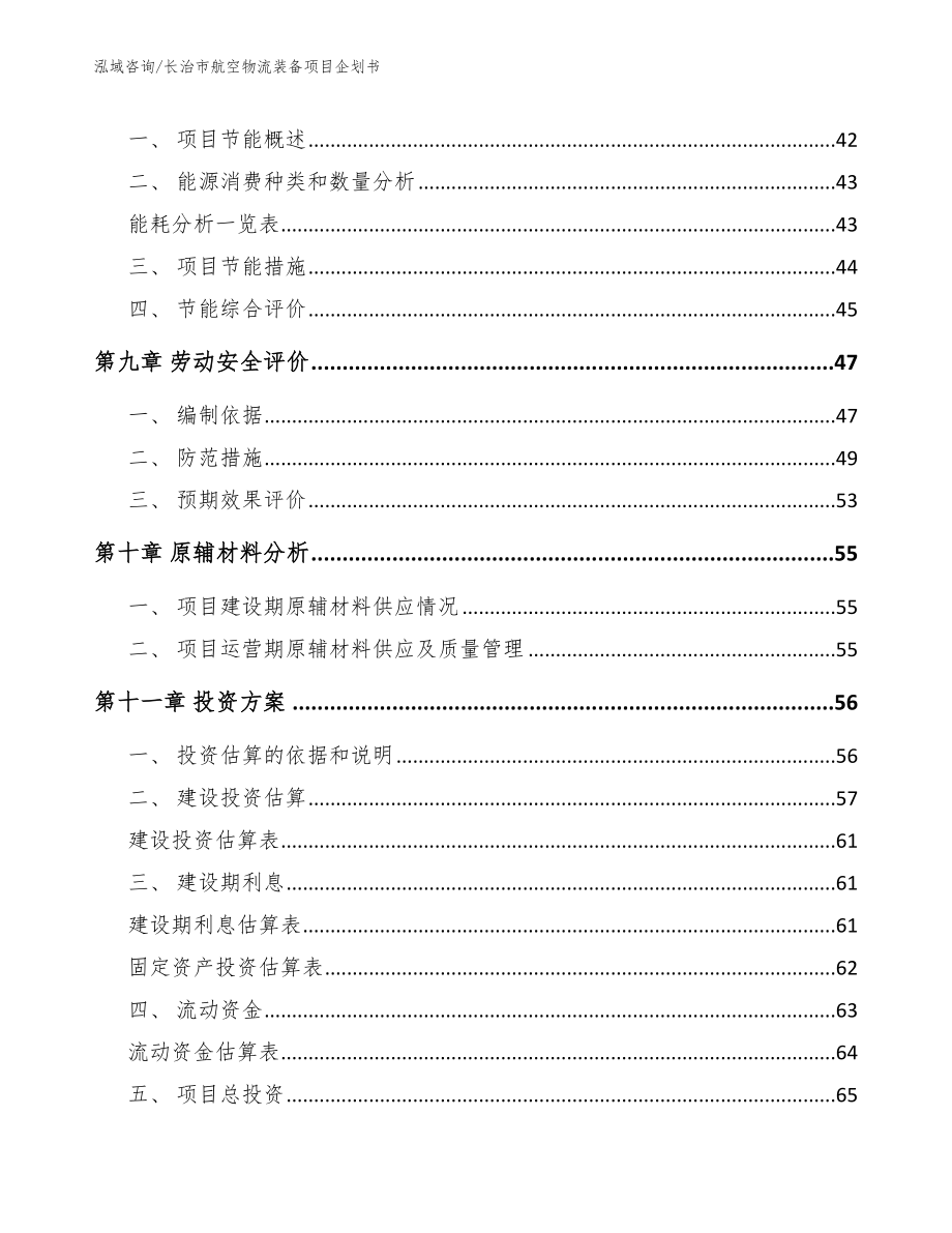 长治市航空物流装备项目企划书模板_第3页