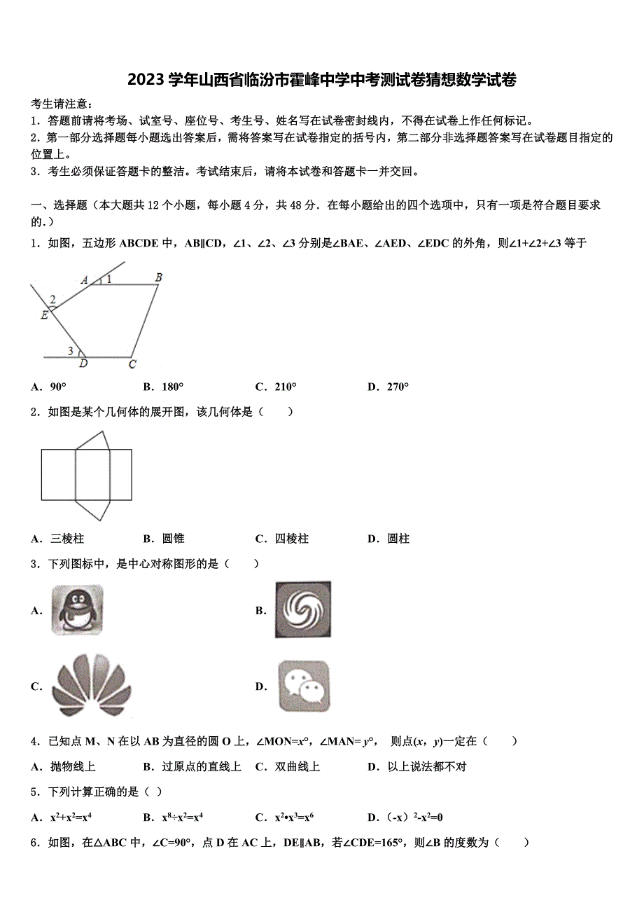 2023学年山西省临汾市霍峰中学中考试题猜想数学试卷(含答案解析）.doc_第1页