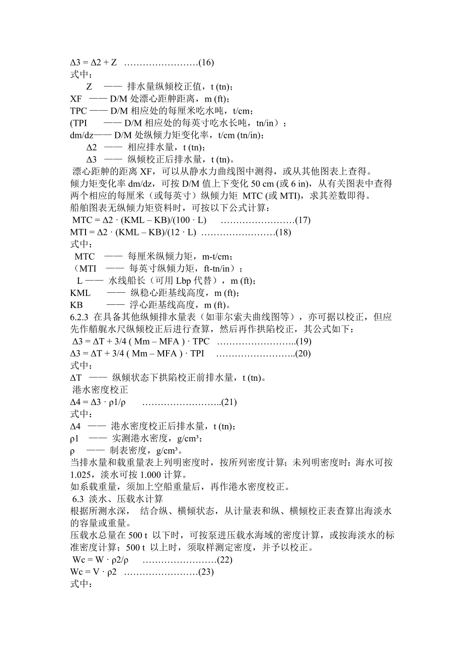 进出口商品重量鉴定规程水尺计重_第4页