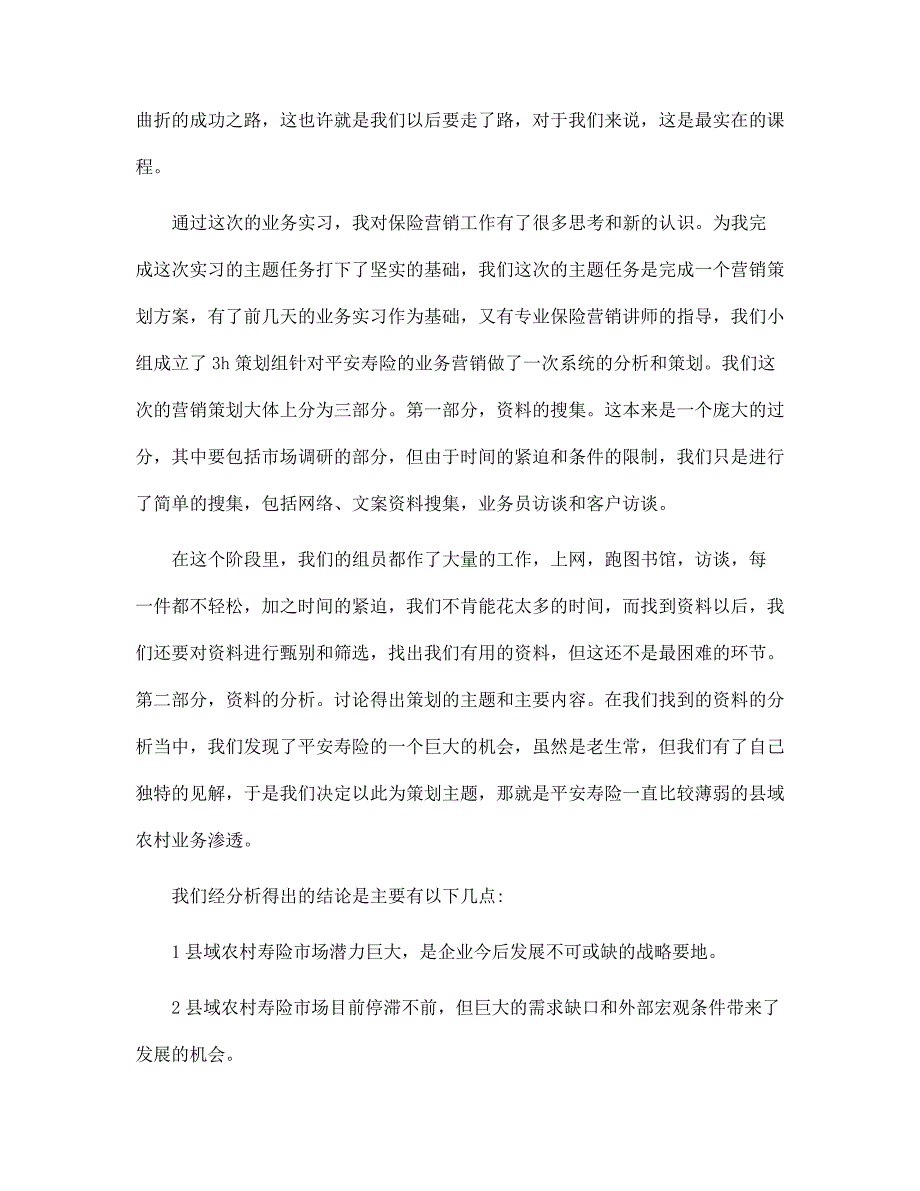 新版大学生毕业实习心得体会：营销策划实训_第3页