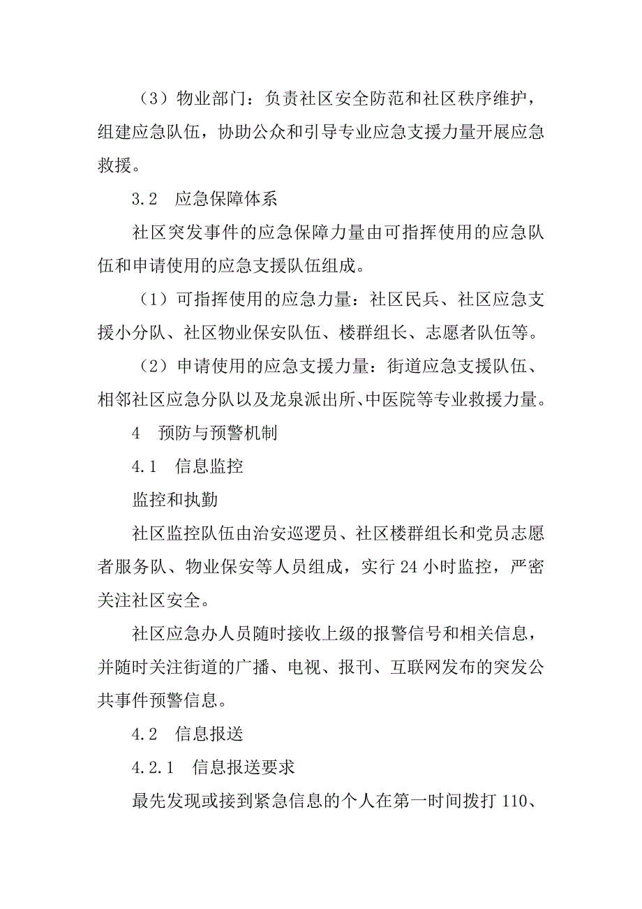 社区突发公共事件应急预案_第4页