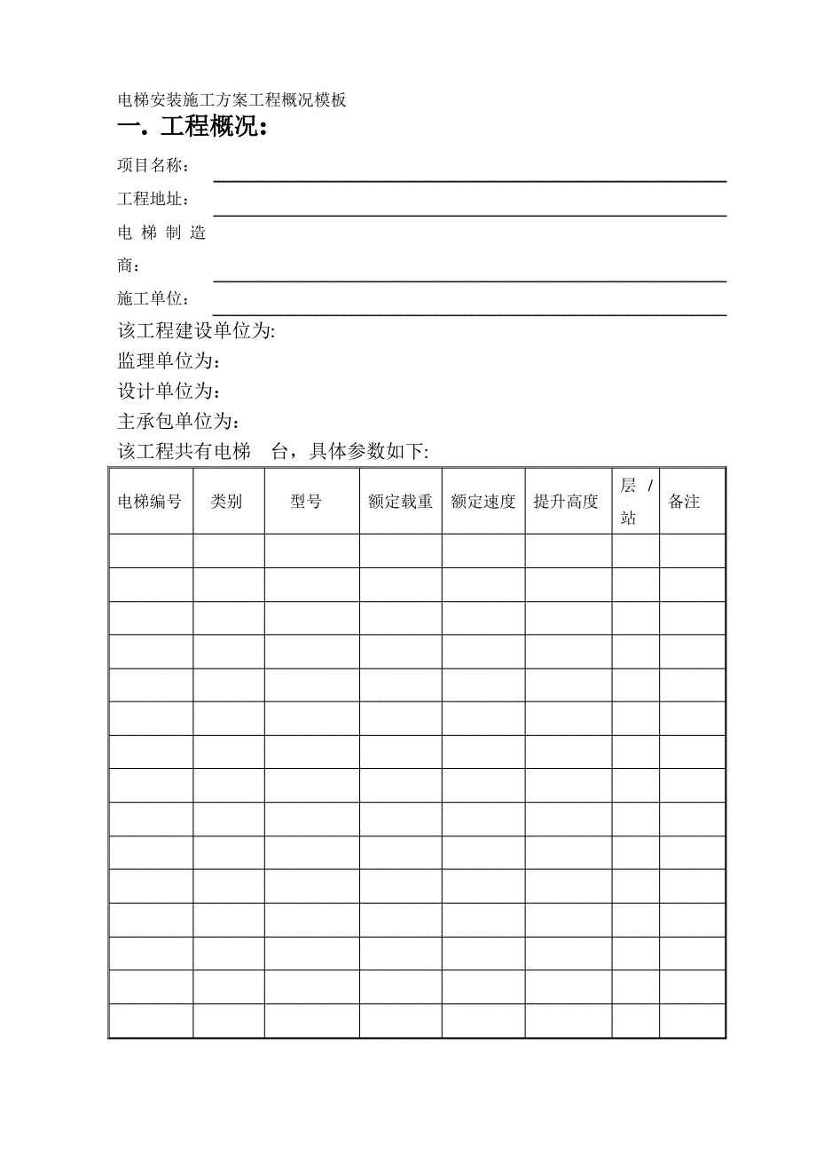 电梯安装施工方案工程概况模板_第1页