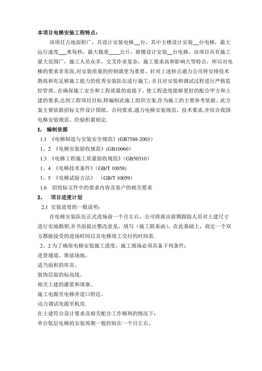 电梯安装施工方案工程概况模板_第2页