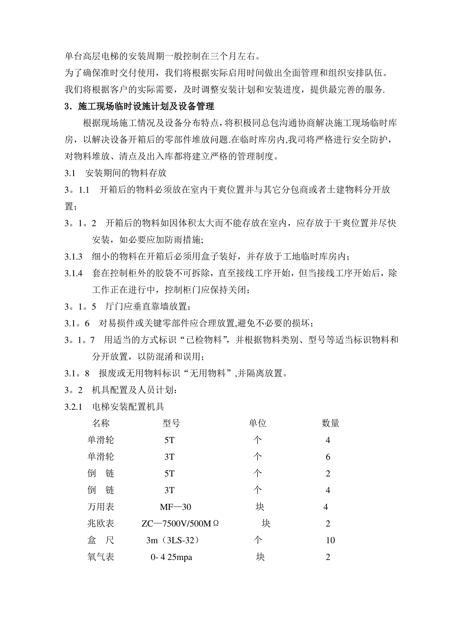 电梯安装施工方案工程概况模板_第3页