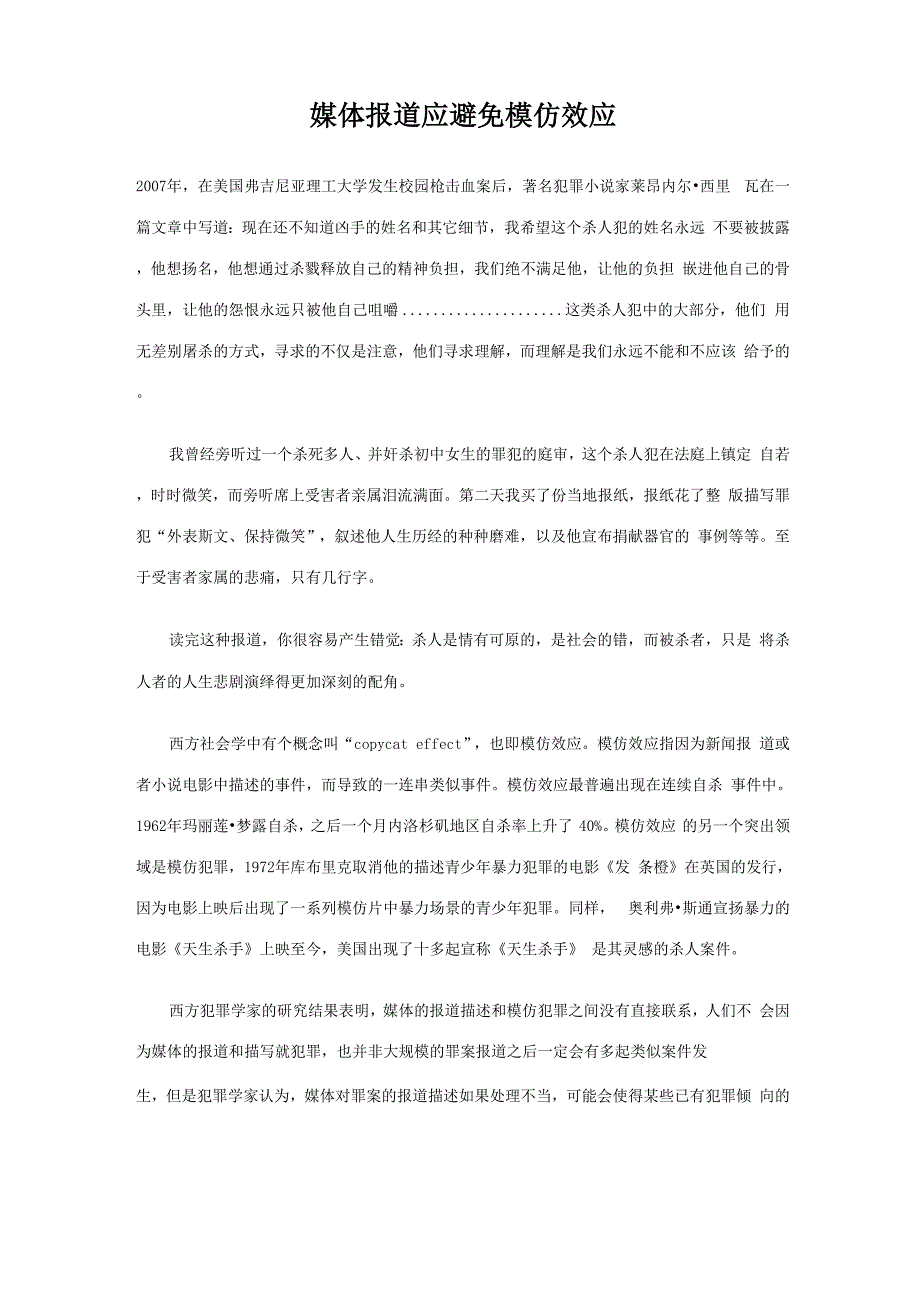 媒体报道应避免模仿效应_第1页