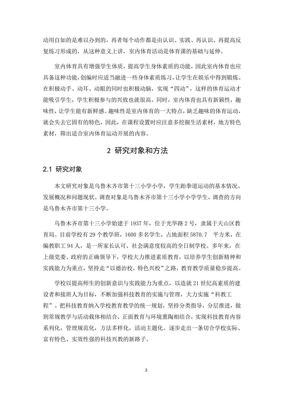 关于室内体育实践课的理论研究——以乌鲁木齐市第十三小学为例_第5页