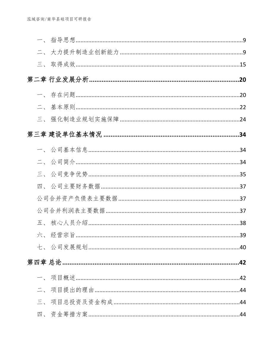 南华县硅项目可研报告参考模板_第3页