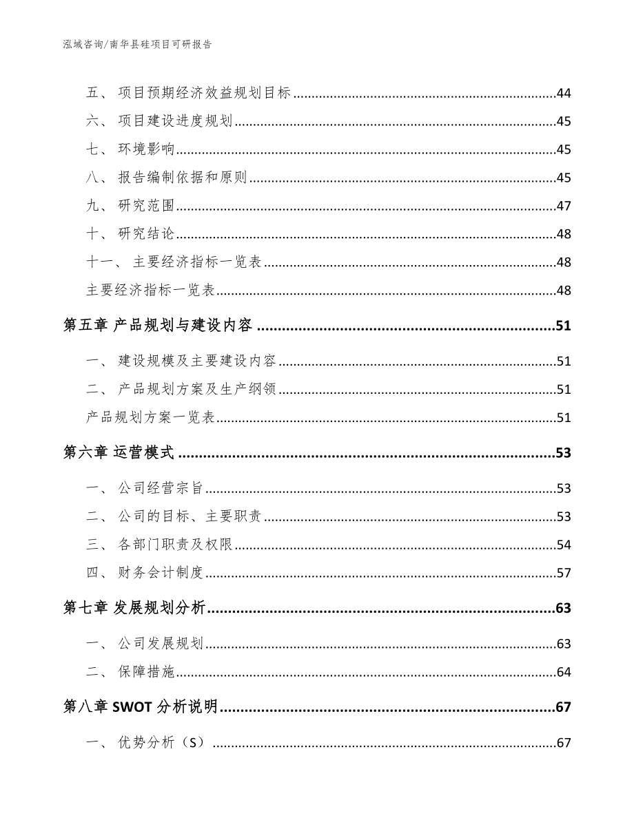 南华县硅项目可研报告参考模板_第4页