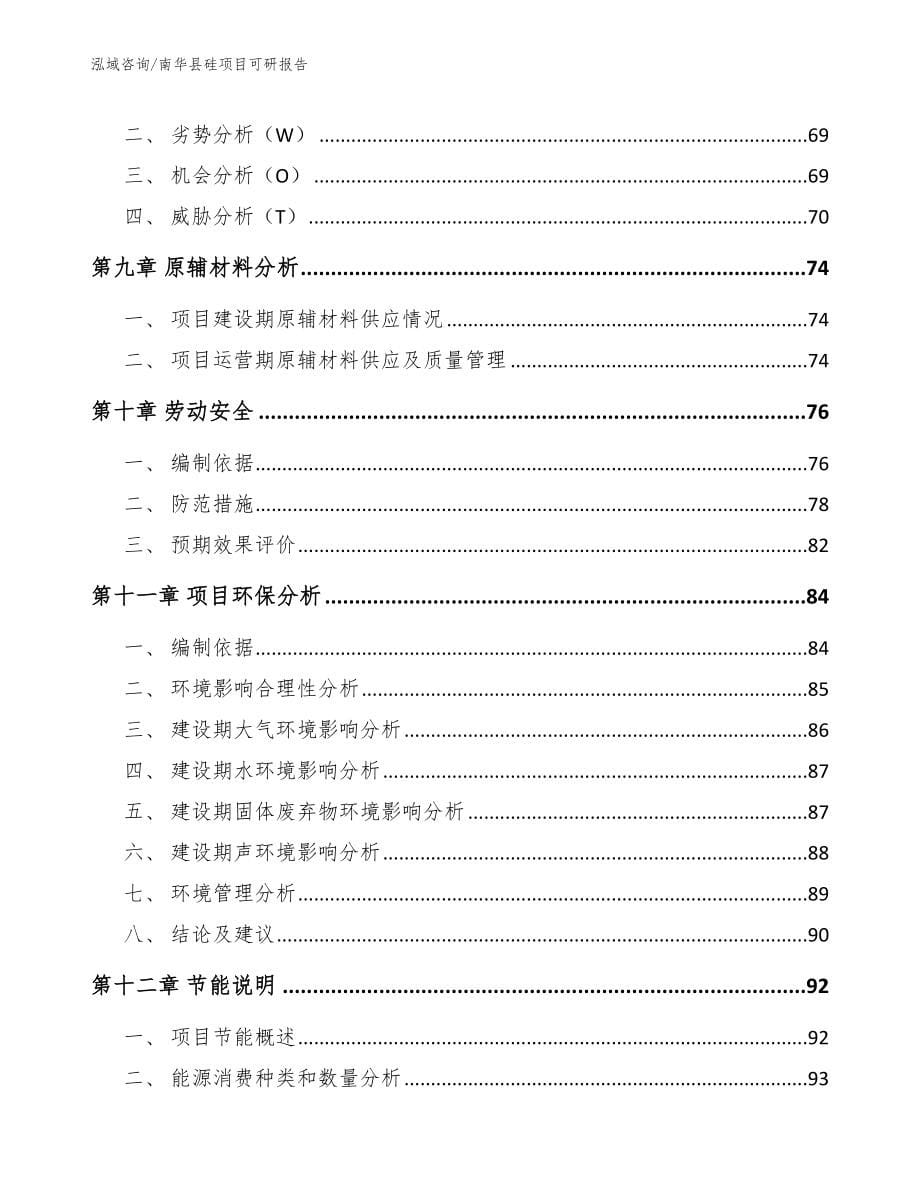 南华县硅项目可研报告参考模板_第5页