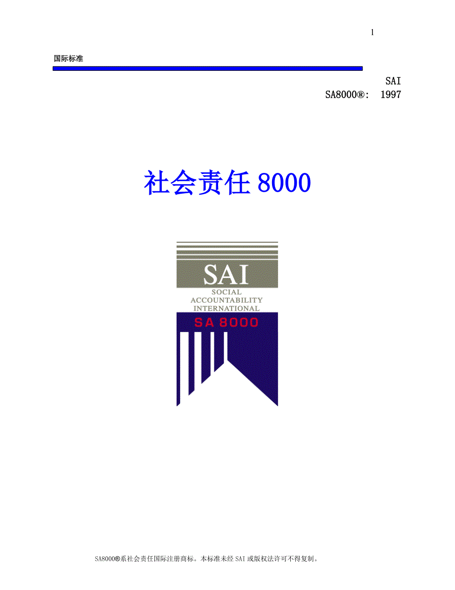 社會責任8000[SA8000质量手册与培训资料]_第1页