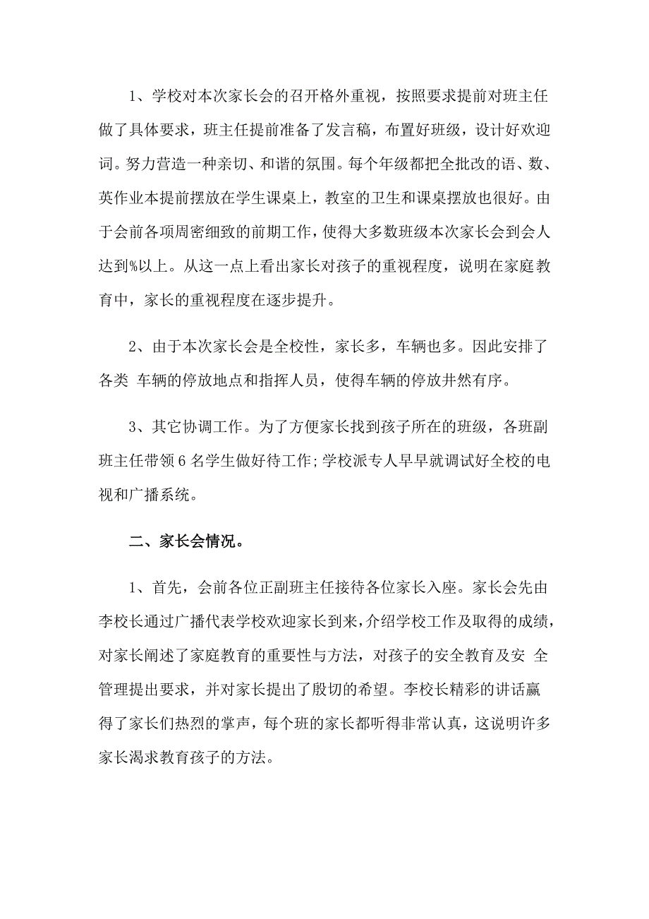 2023年小学生家委会工作总结_第4页