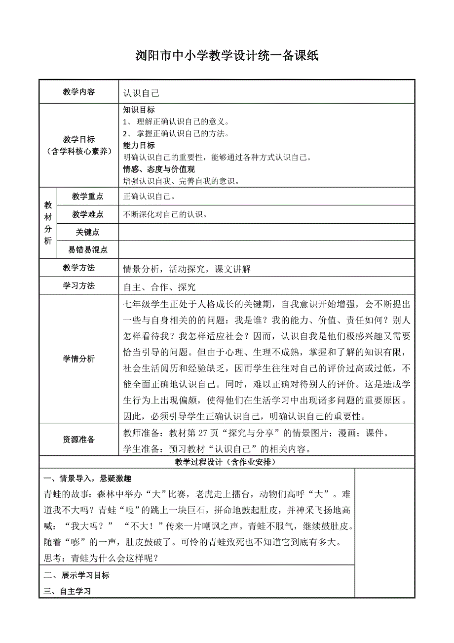 浏阳市中小学教学设计统一备课纸.doc_第1页