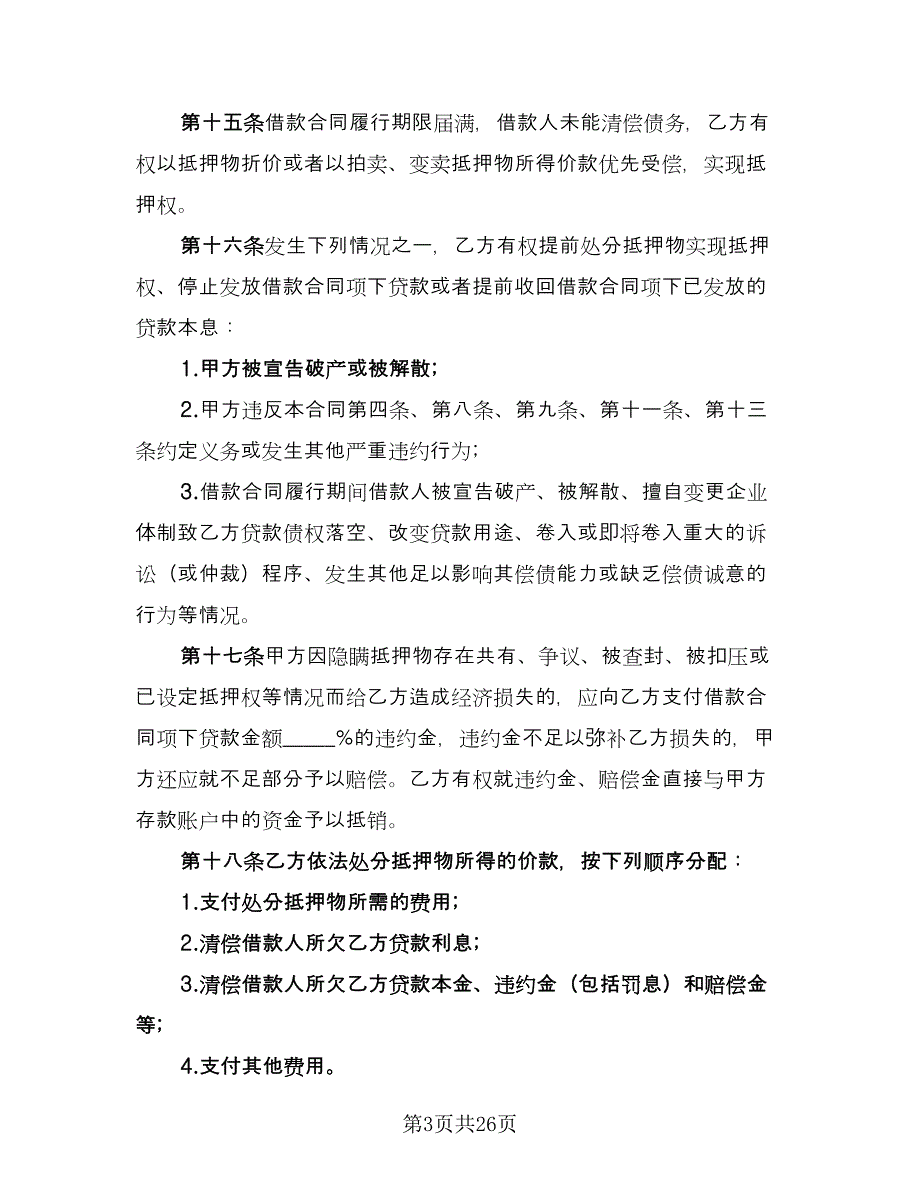 关于担保借款协议书范文（九篇）_第3页