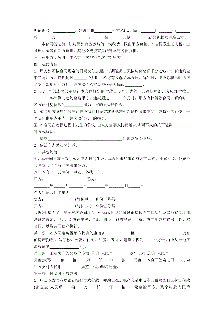 个人售房合同简单范本三篇_第2页