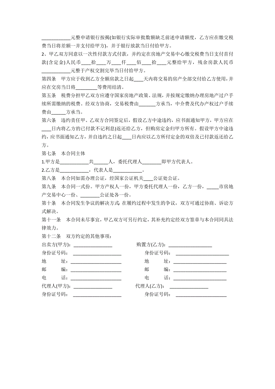 个人售房合同简单范本三篇_第3页