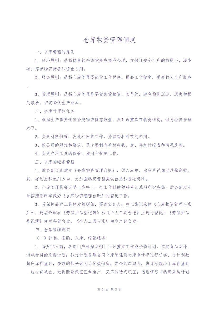 仓库物资管理制度1（天选打工人）.docx_第1页