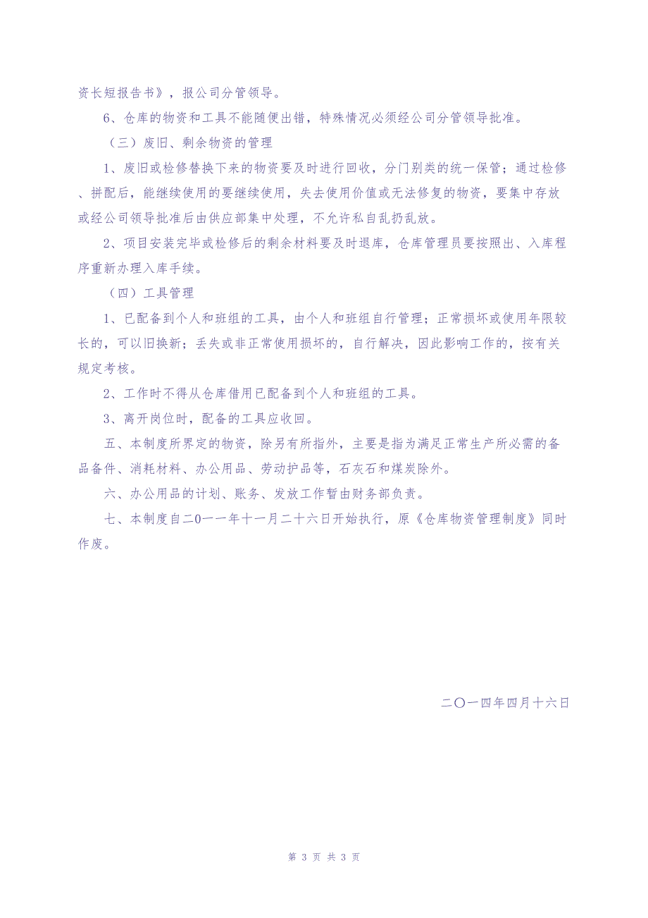 仓库物资管理制度1（天选打工人）.docx_第3页