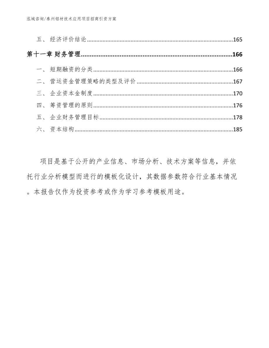 泰州铝材技术应用项目招商引资方案_第5页