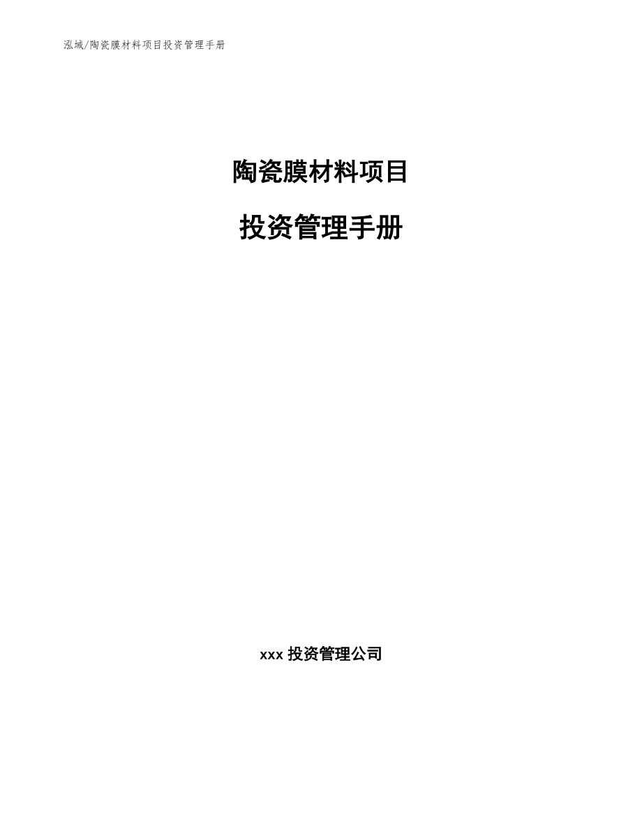 陶瓷膜材料项目投资管理手册【参考】_第1页