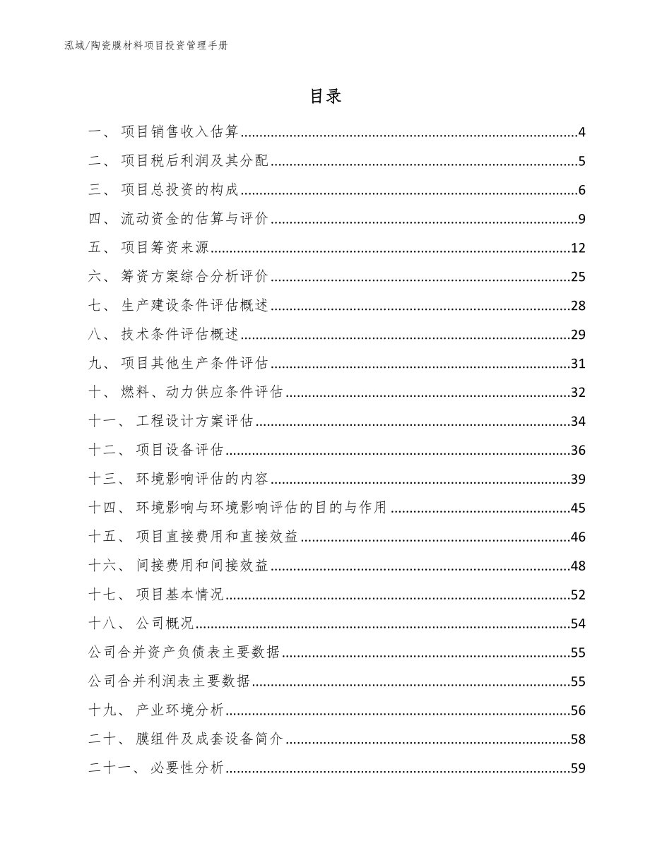 陶瓷膜材料项目投资管理手册【参考】_第2页