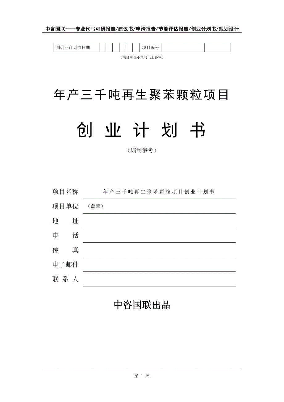 年产三千吨再生聚苯颗粒项目创业计划书写作模板_第2页