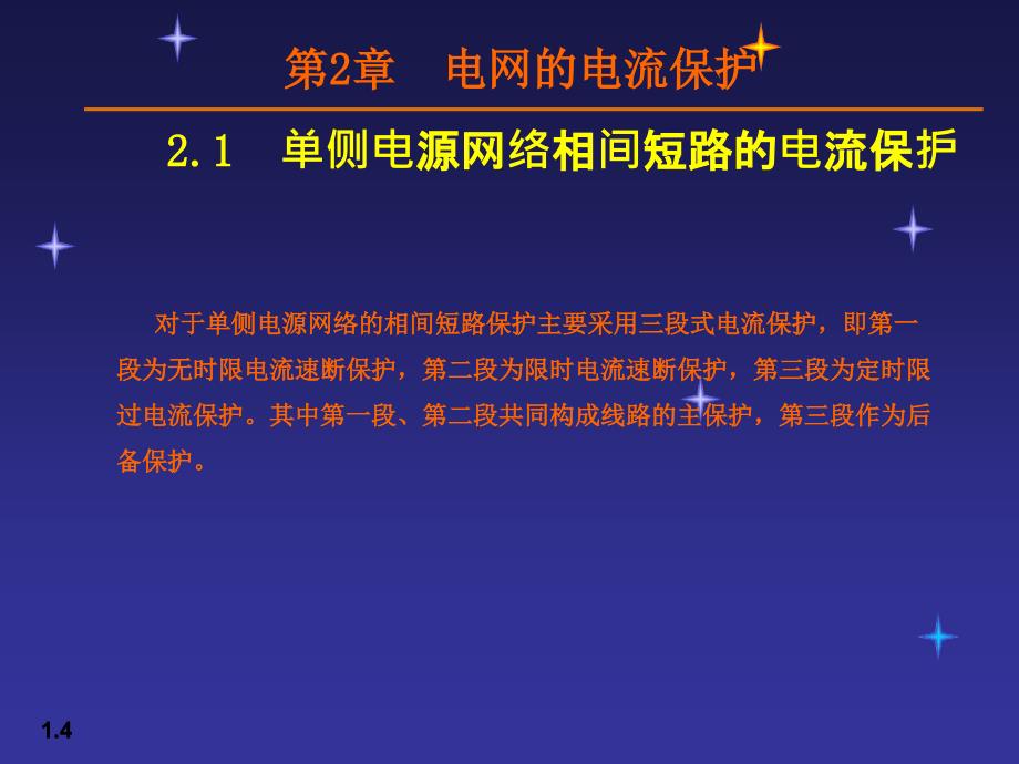 02 电网的电流保护51139_第4页