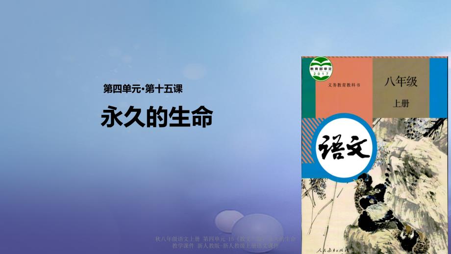 最新八年级语文上册第四单元15散文二篇永久的生命教学课件新人教版新人教级上册语文课件_第1页