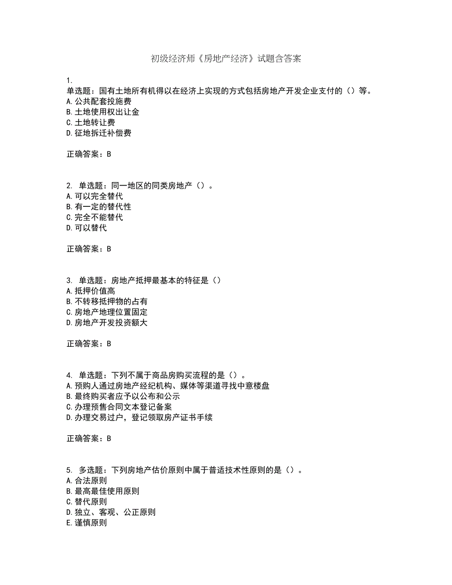 初级经济师《房地产经济》试题含答案第23期_第1页