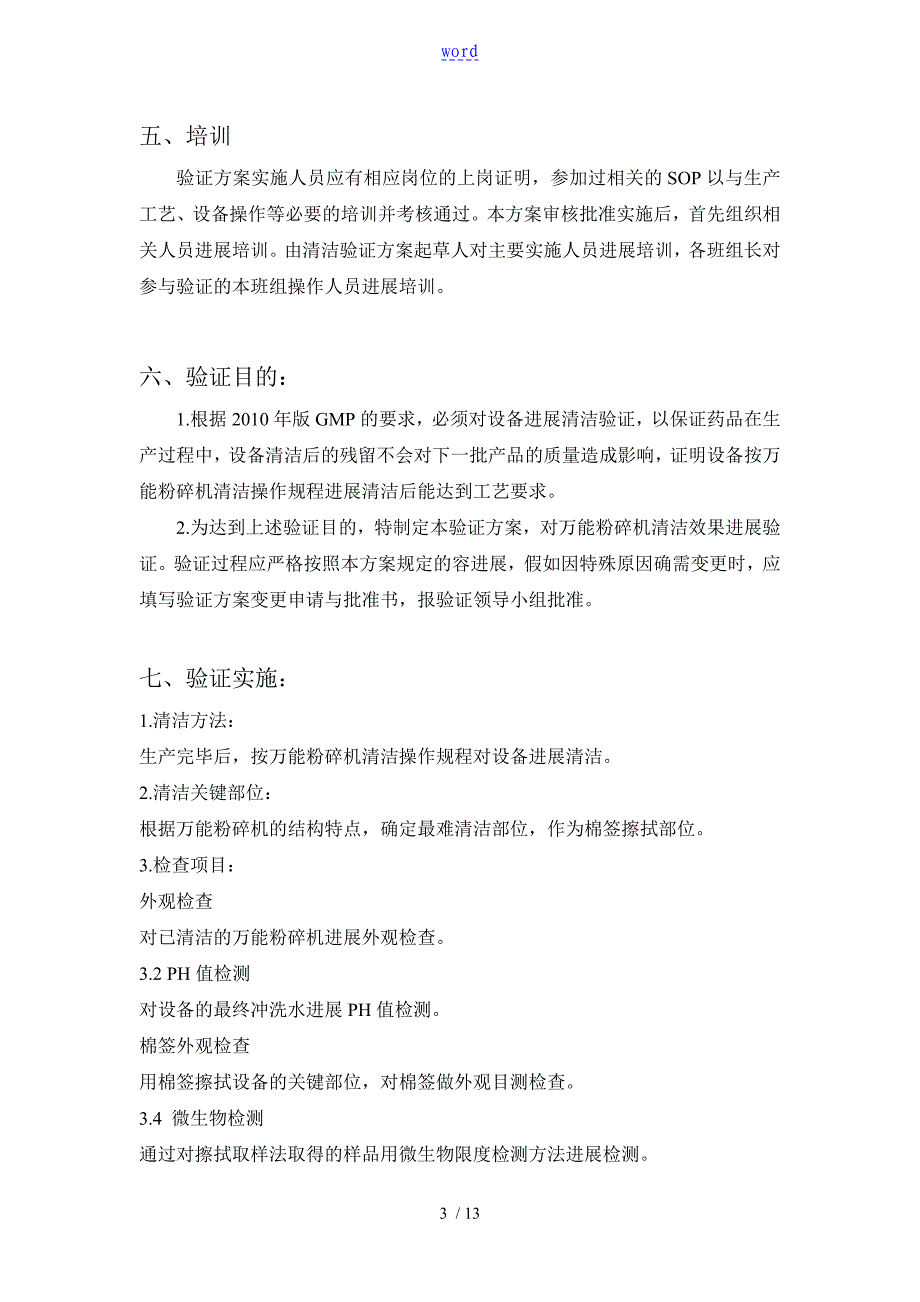 万能粉碎机清洁验证方案设计_第3页