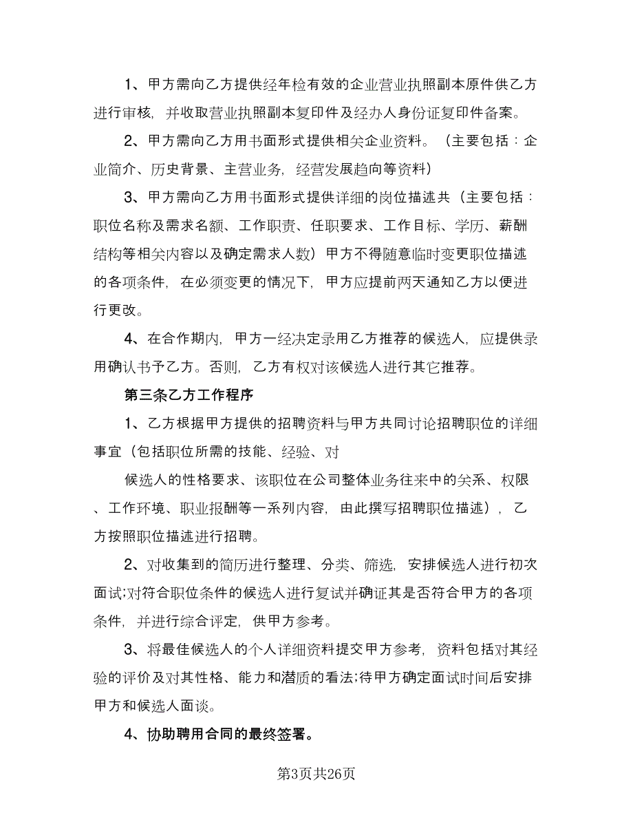 委托招聘人才协议电子版（9篇）_第3页