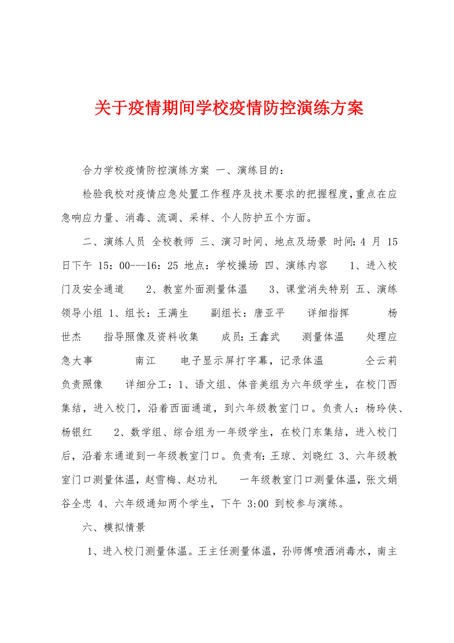 关于防疫期间学校防疫防控演练方案.doc_第1页