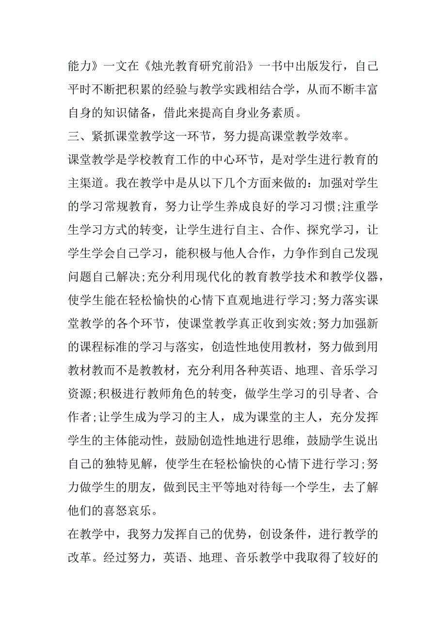 2023年申报高级教师职称工作总结5篇_第4页