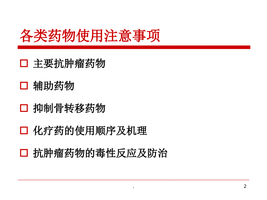 肿瘤科常用药物1课件_第2页