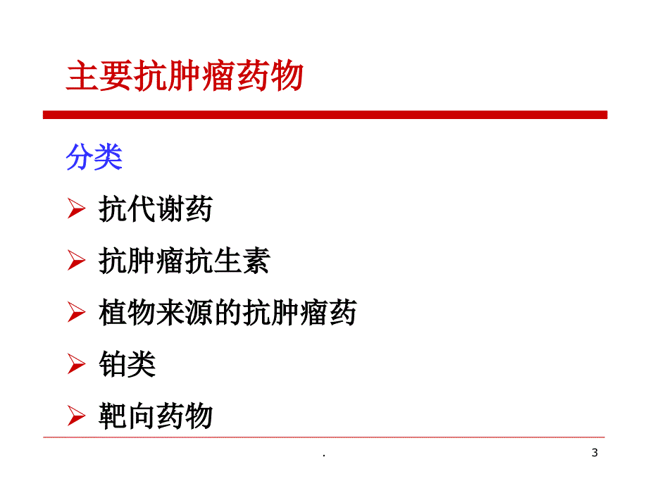 肿瘤科常用药物1课件_第3页