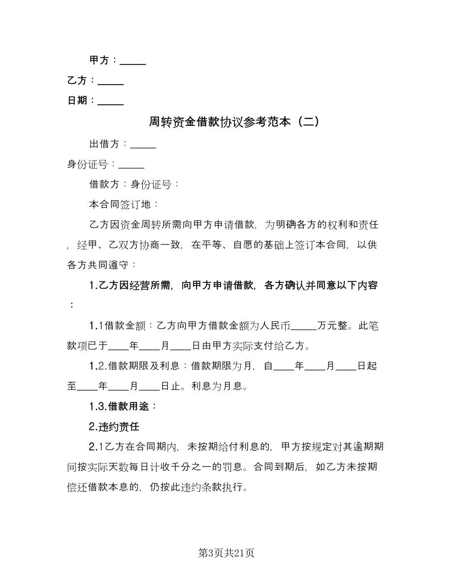 周转资金借款协议参考范本（7篇）_第3页