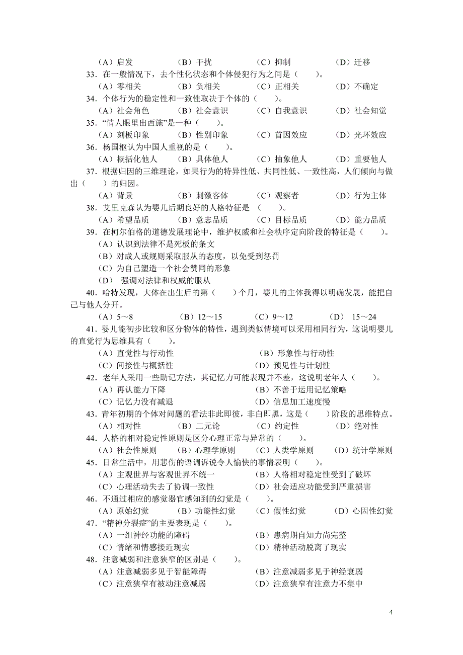 (精品)心理咨询师二级基础知识真题（07-5）_第4页