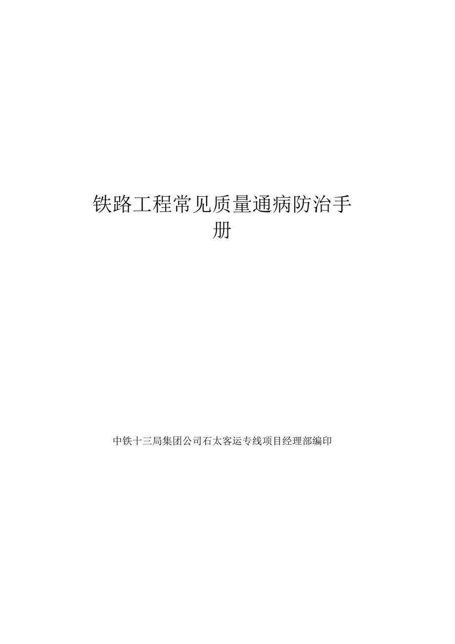 铁路工程常见质量通病及防治对策表_第2页