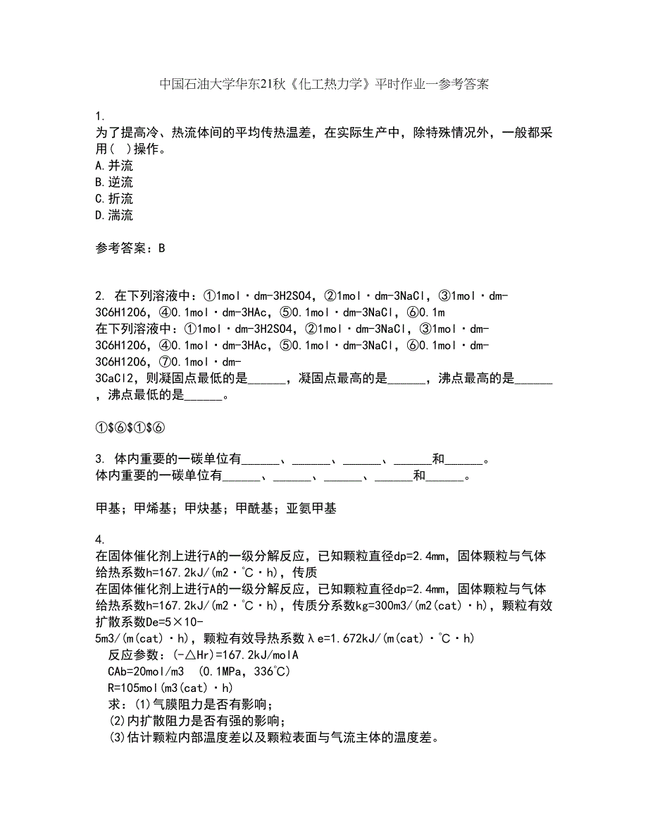 中国石油大学华东21秋《化工热力学》平时作业一参考答案21_第1页