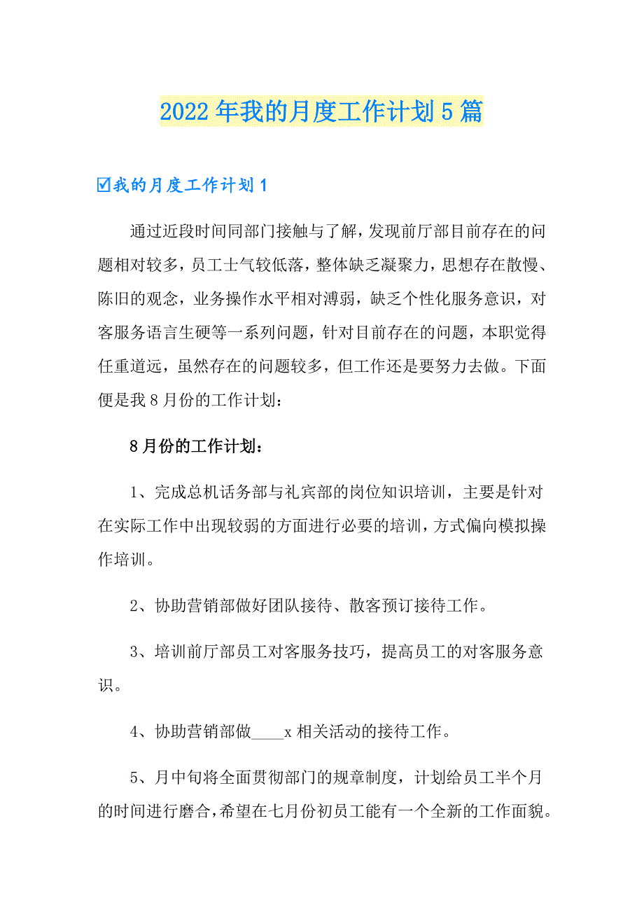 2022年我的月度工作计划5篇_第1页