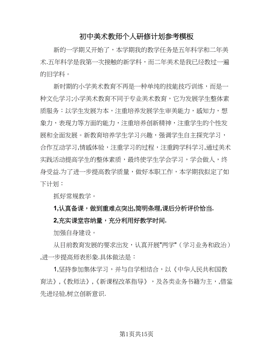 初中美术教师个人研修计划参考模板（五篇）.doc_第1页