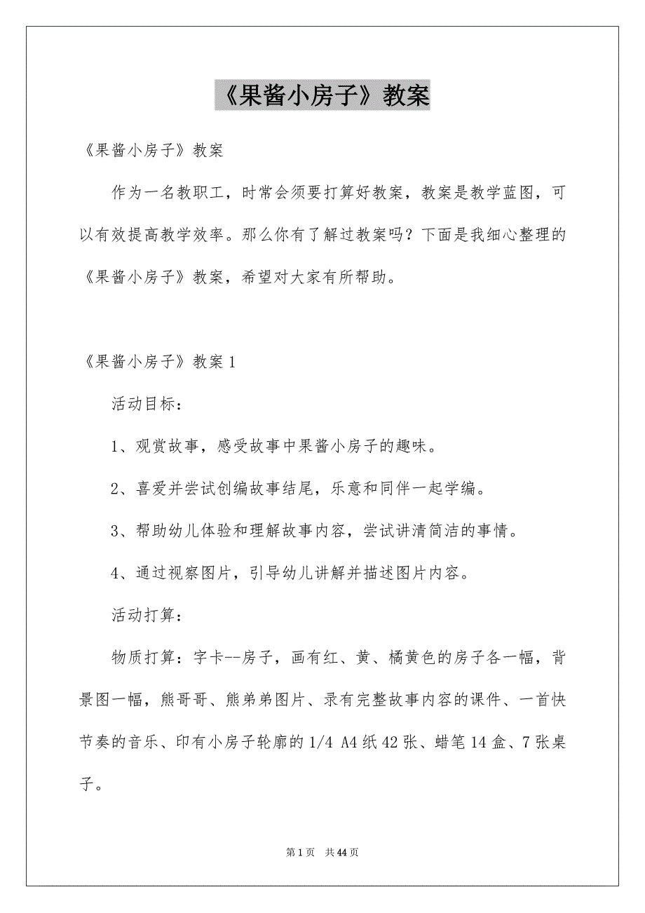 《果酱小房子》教案_第1页