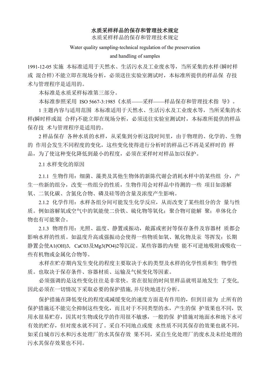 水质采样样品的保存和管理技术规定_第1页