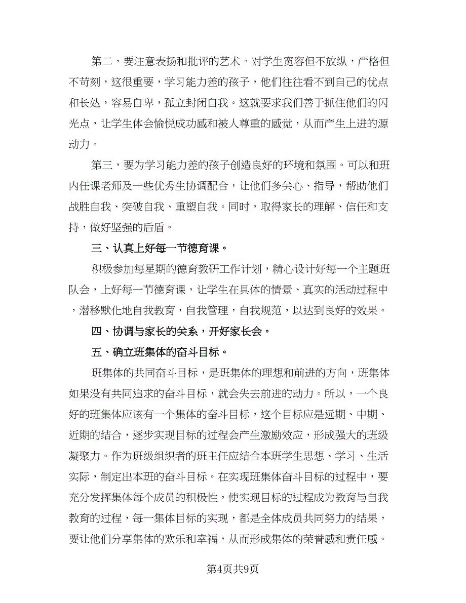 2023年小学教师实习计划（四篇）_第4页