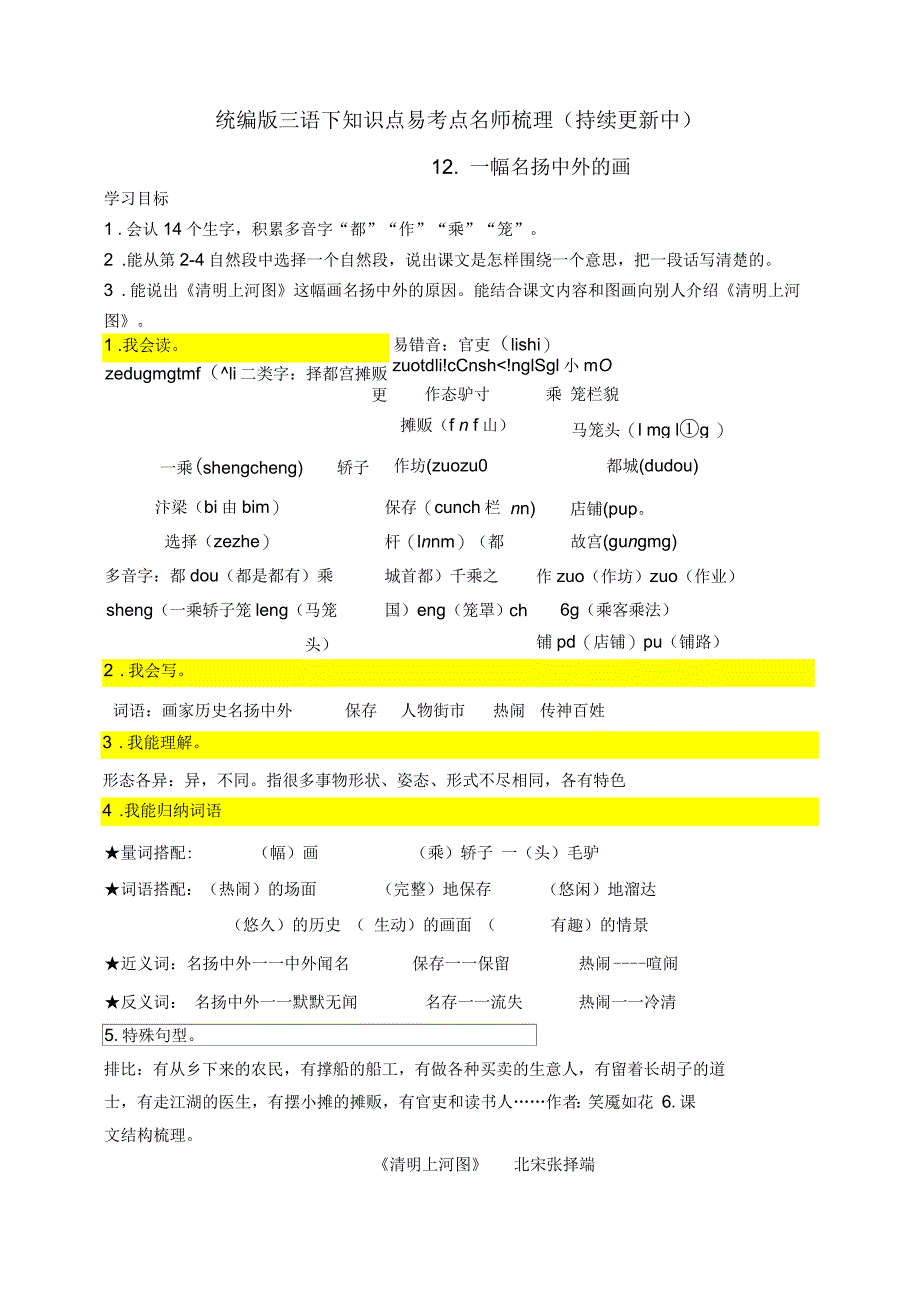 部编版小学三年级语文下册12.《一幅名扬中外的画》知识点易考点名师梳理_第1页