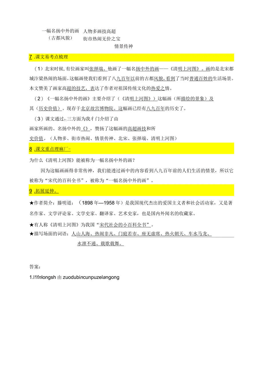 部编版小学三年级语文下册12.《一幅名扬中外的画》知识点易考点名师梳理_第2页