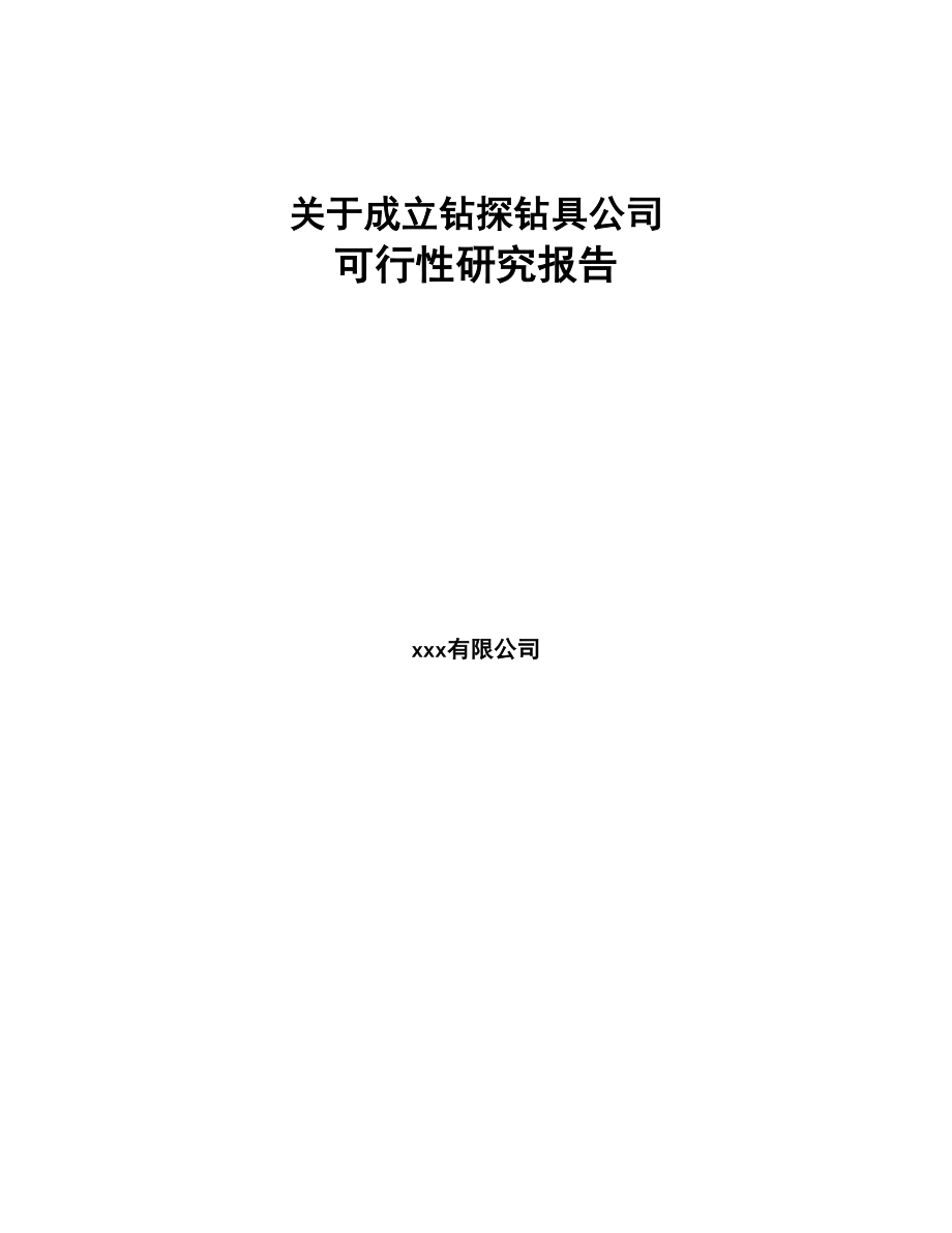 关于成立钻探钻具公司可行性研究报告(DOC 78页)_第1页