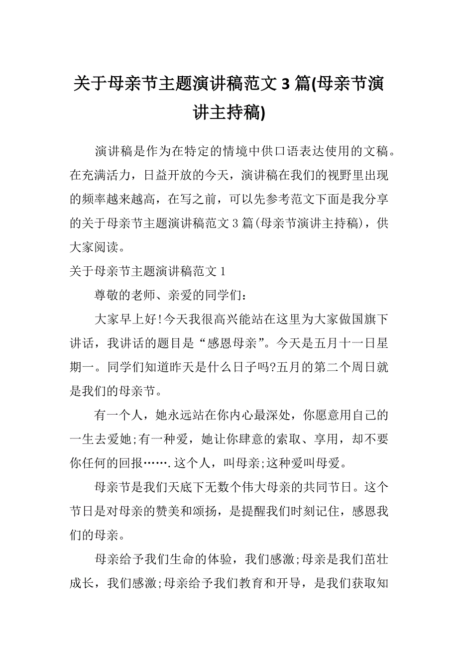 关于母亲节主题演讲稿范文3篇(母亲节演讲主持稿)_第1页