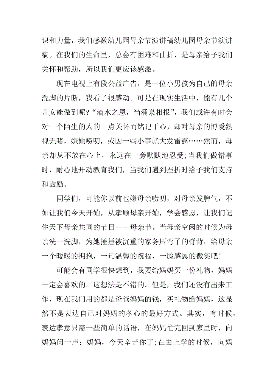 关于母亲节主题演讲稿范文3篇(母亲节演讲主持稿)_第2页